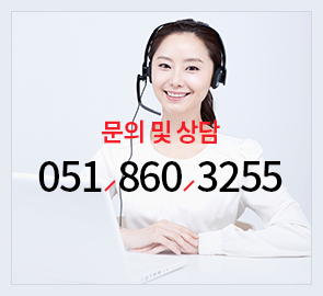 문의 및 상담 051-860-3255~6