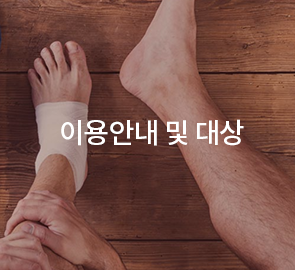 이용안내 및 대상